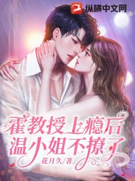霍教授上瘾后,温小姐不撩了阅读