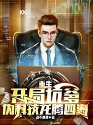 重生:开局坑爹,伪科技龙腾四海