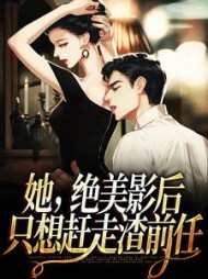 她,绝美影后,只想赶走渣前任
