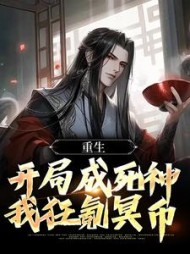 重生:开局成死神,我狂氪冥币