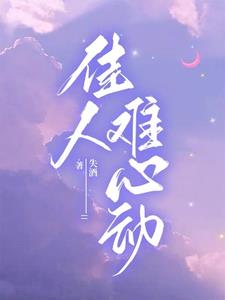 佳人难心动韩佳江言确