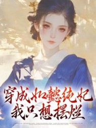 穿成如懿纯妃,我只想摆烂