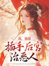 我,甄嬛,插手后宫治恶人