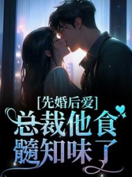 先婚后爱:总裁他食髓知味了