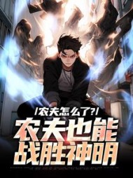 农夫怎么了?农夫也能战胜神明