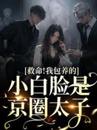 救命!我包养的小白脸是京圈太子