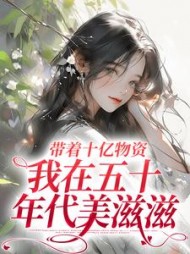 带着十亿物资,我在五十年代美滋滋