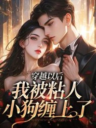 穿越以后,我被粘人小狗缠上了