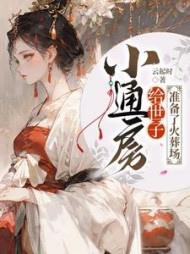 小通房给世子准备了火葬场阅读