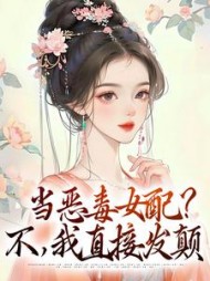 当恶毒女配?不,我直接发颠