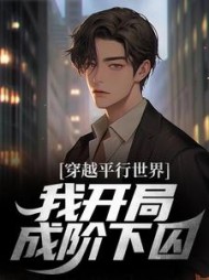 穿越平行世界,我开局成阶下囚