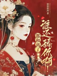 都和离了,谁还舔你啊