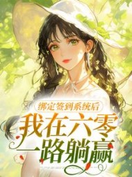 绑定签到系统后,我在六零一路躺赢