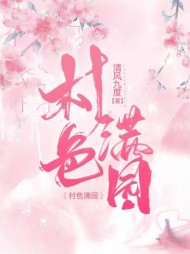 村色满园秦阳(清风九度)