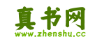 真书网